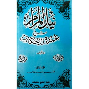 نيل المرام شرح عمدة الأحكام ج2 • قسم المعاملات • حسن النوري • علوي المالكي