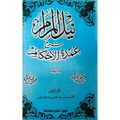 نيل المرام شرح عمدة الأحكام ج2 • قسم المعاملات • حسن النوري • علوي المالكي