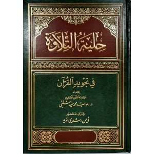 حلية التلاوة • رحاب محمد • لبناني