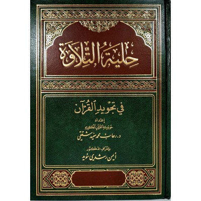 حلية التلاوة • رحاب محمد • لبناني