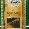 النحو المستطاب • سؤال وجواب وإعراب • عبدالرحمن الأهدل • مكتبة الإرشاد