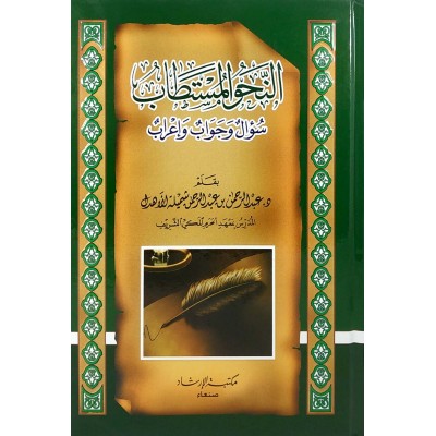 النحو المستطاب • سؤال وجواب وإعراب • عبدالرحمن الأهدل • مكتبة الإرشاد