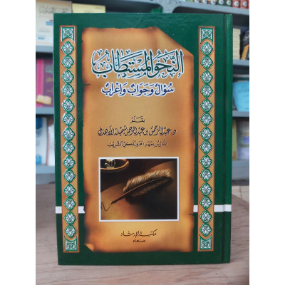 النحو المستطاب • سؤال وجواب وإعراب • عبدالرحمن الأهدل • مكتبة الإرشاد