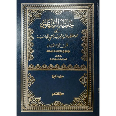 حاشية الشرقاوي على تحفة الطلاب • أبي زكريا الأنصاري • دار الفكر • 2 أجزاء • ورق أبيض