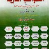 الكواكب الدرية على متممة الآجرومية • محمد عبدالباري الأهدل • مؤسسة الكتب الثقافية • ورق أبيض