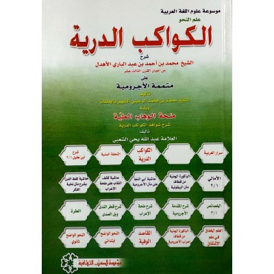 الكواكب الدرية على متممة الآجرومية • محمد عبدالباري الأهدل • مؤسسة الكتب الثقافية • ورق أبيض