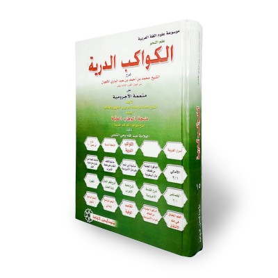 الكواكب الدرية على متممة الآجرومية • محمد عبدالباري الأهدل • مؤسسة الكتب الثقافية • ورق أبيض