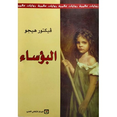 البؤساء • فيكتور هوجو • المركز الثقافي العربي