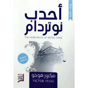 أحدب نوتردام • فيكتور هوجو • مكتبة الفنون والآداب
