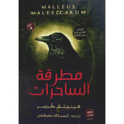 مطرقة الساحرات • هينريتش كريمر • عصير الكتب