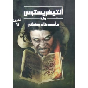 أنتيخريستوس ج1 • أحمد خالد مصطفى • عصير الكتب