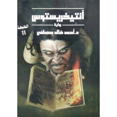 أنتيخريستوس ج1 • أحمد خالد مصطفى • عصير الكتب