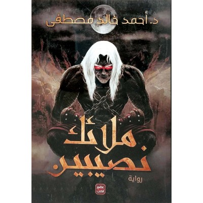 ملائك نصيبين • أحمد خالد مصطفى • عصير الكتب