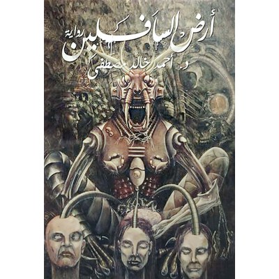 أرض السافلين • أحمد خالد مصطفى • عصير الكتب