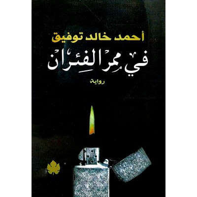 في ممر الفئران • أحمد خالد توفيق • الكرمة