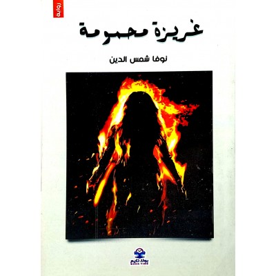 غريزة محمومة • نوفا شمس الدين • بوك تايم