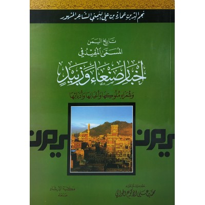 تاريخ اليمن المسمى المفيد في أخبار صنعاء وزبيد