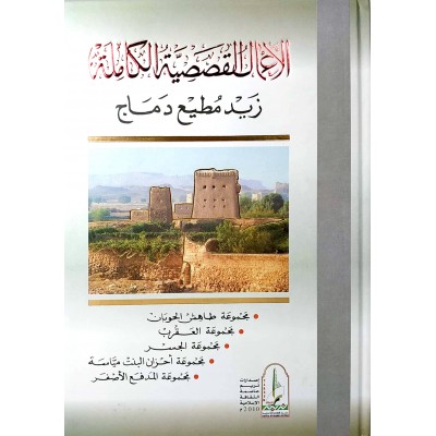 الأعمال القصصية الكاملة • زيد مطيع دماج
