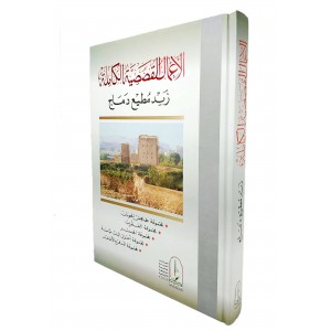 الأعمال القصصية الكاملة • زيد مطيع دماج
