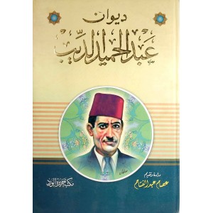 ديوان عبدالحميد الديب • مكتبة جزيرة الورد