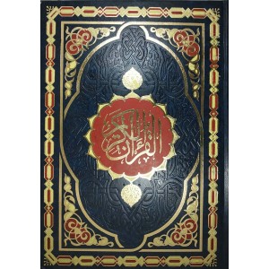 مصحف جوامعي 24×35سم • ورق شامواه • لونان • شركة القدس