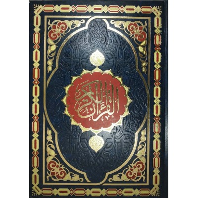 مصحف جوامعي 24×35سم • ورق شامواه • لونان • شركة القدس