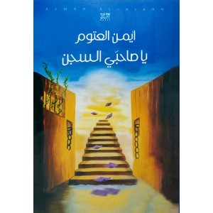 يا صاحبي السجن • أيمن العتوم • المؤسسة العربية للدراسات