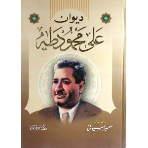 ديوان علي محمود طه • مكتبة جزيرة الورد