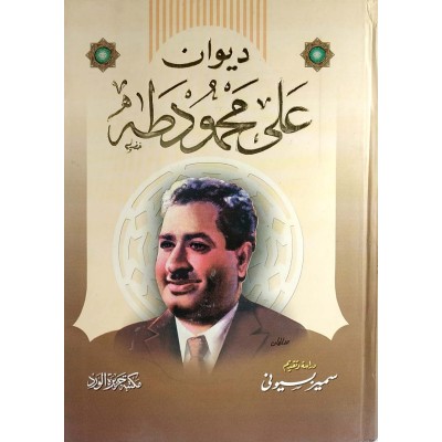 ديوان علي محمود طه • مكتبة جزيرة الورد