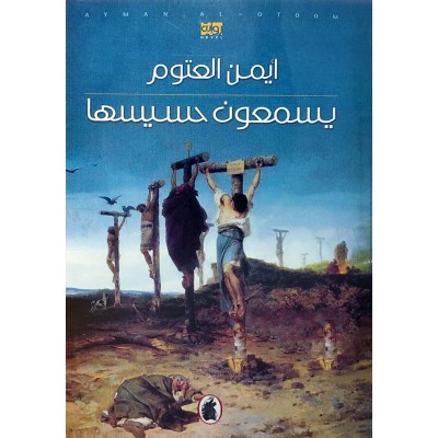 يسمعون حسيسها • أيمن العتوم • المؤسسة العربية للدراسات