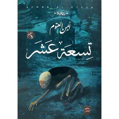 تسعة عشر • أيمن العتوم • عصير الكتب