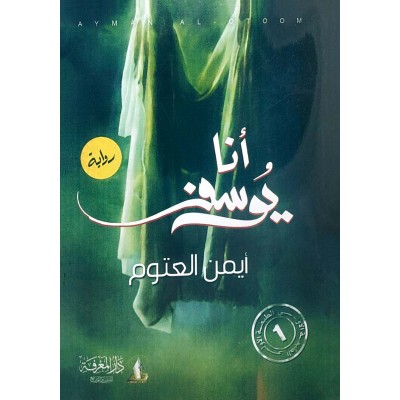 أنا يوسف • أيمن العتوم • دار المعرفة