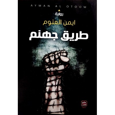 طريق جهنم • أيمن العتوم • عصير الكتب