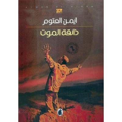 ذائقة الموت • أيمن العتوم • المؤسسة العربية للدراسات