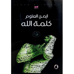 كلمة الله • أيمن العتوم • المؤسسة العربية للدراسات