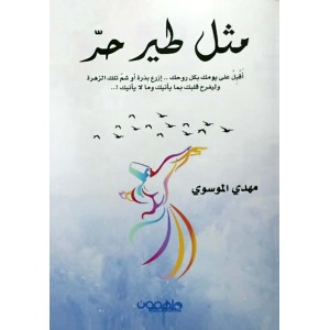 مثل طير حر • مهدي الموسوي • دار ملهمون