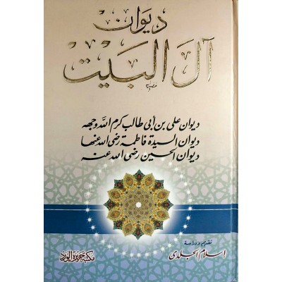 ديوان آل البيت • مكتبة جزيرة الورد