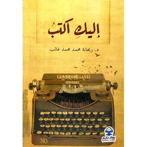 إليك أكتب • ريحانة غالب • بوك تايم