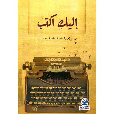 إليك أكتب • ريحانة غالب • بوك تايم