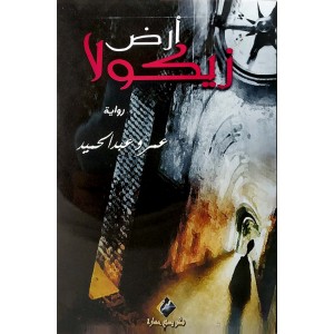 أرض زيكولا • عمرو عبدالحميد • صرح للنشر