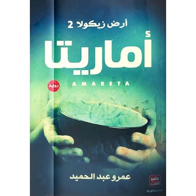 أماريتا • عمرو عبدالحميد • عصير الكتب