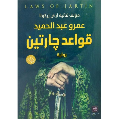 قواعد جارتين • عمرو عبدالحميد • عصير الكتب