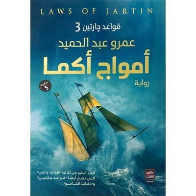 أمواج أكما • عمرو عبدالحميد • عصير الكتب