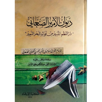 ديوان الأمير الصنعاني • در النظم المنير من فوائد البحر النمير