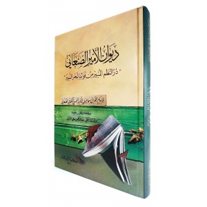 ديوان الأمير الصنعاني • در النظم المنير من فوائد البحر النمير