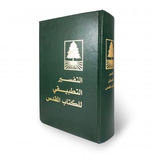 التفسير التطبيقي للكتاب المقدس • النسخة البروتستانتية • شركة ماستر ميديا