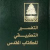 التفسير التطبيقي للكتاب المقدس • النسخة البروتستانتية • شركة ماستر ميديا
