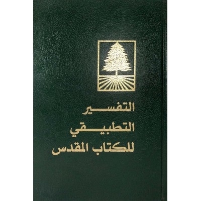 التفسير التطبيقي للكتاب المقدس • النسخة البروتستانتية • شركة ماستر ميديا