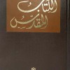الكتاب المقدس • النسخة الكاثولوكية والأرثوذكسية الشرقية • جمعية الكتاب المقدس