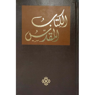 الكتاب المقدس • النسخة الكاثولوكية والأرثوذكسية الشرقية • جمعية الكتاب المقدس